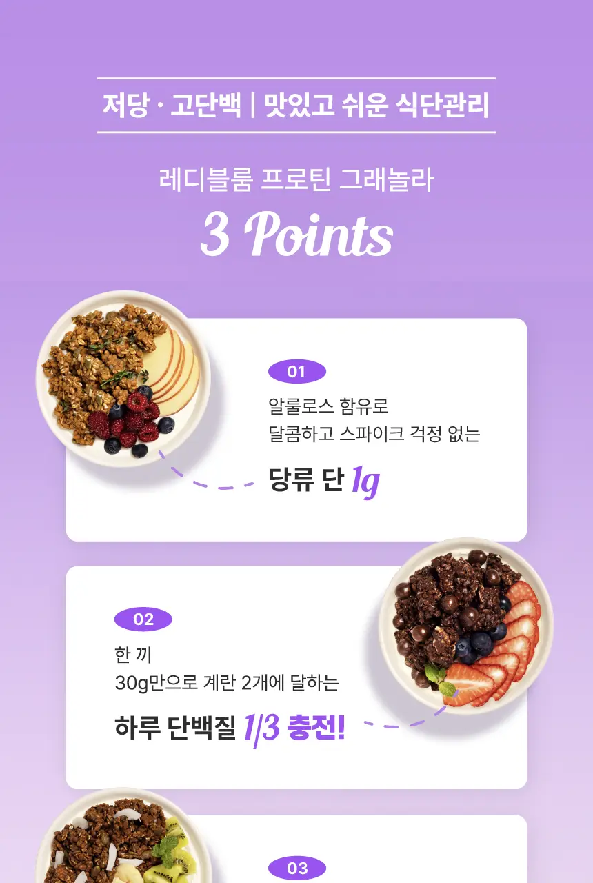 [저당/고단백] 레디블룸 프로틴 그래놀라 핸디팩 30g 5종 택1 상세페이지 2